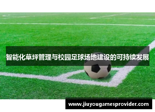 智能化草坪管理与校园足球场地建设的可持续发展