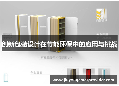 创新包装设计在节能环保中的应用与挑战