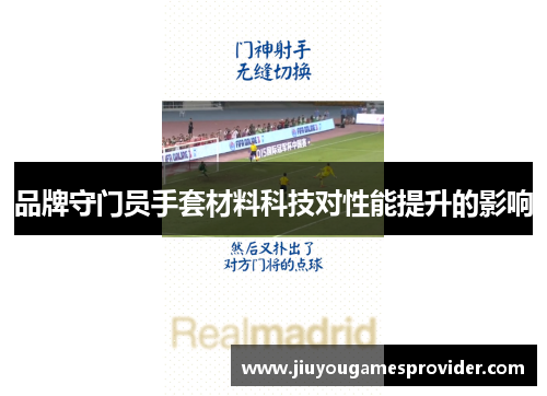 品牌守门员手套材料科技对性能提升的影响
